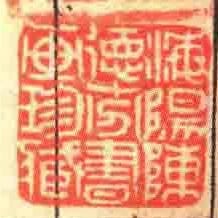 海陽陳徳芬書畫珍臧