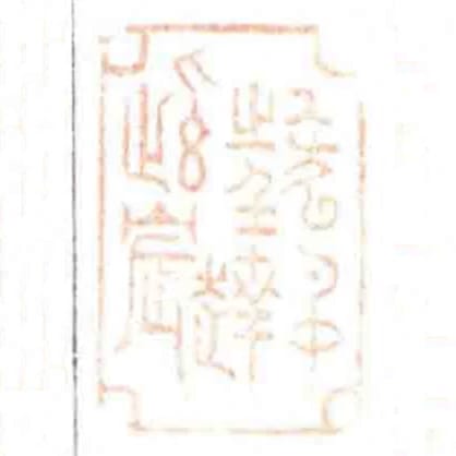 狂名达紫宸