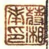 蔣湘南印