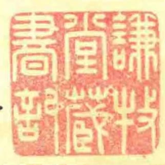 謙牧堂藏書記