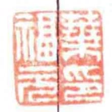 葉福元印