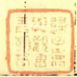 归子寿与观书弄翰记