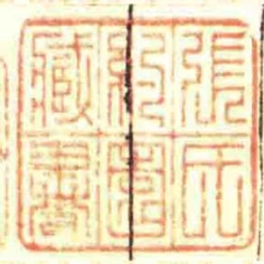 張氏約園臧書