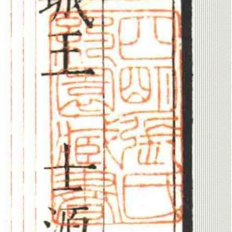 四朙張氏約園臧書