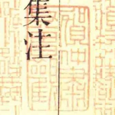 賀仲肅父曽觀