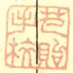 芑貽手校