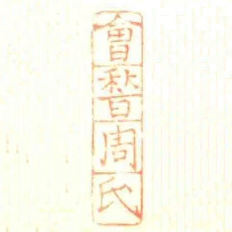 會稽周氏