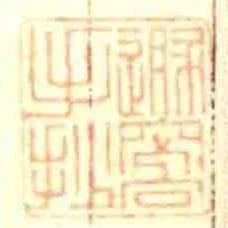 遯窩手抄