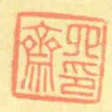 四印齋