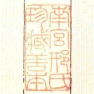 南宮邢氏珍臧善本