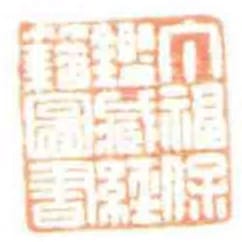 丁福保鑑臧經籍圖書