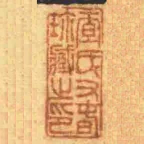 查氏又旾珎臧之印