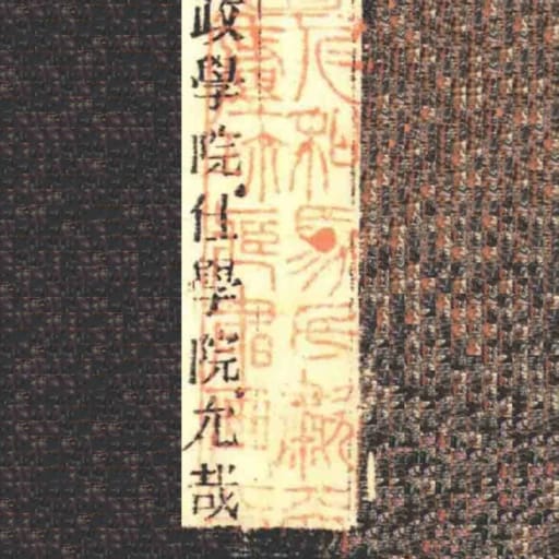仁和馬氏歗天廬珎臧書畫印