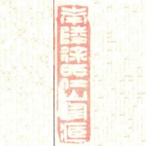 南陵徐氏仁山珍臧