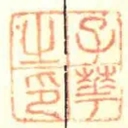 子華㞢印