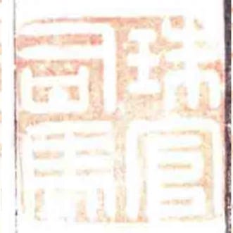 珠官司馬