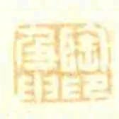 陶及申印