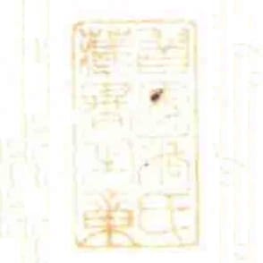 習安張氏藏書㞢章