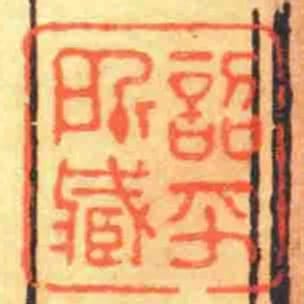 詔平所臧