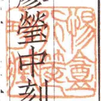 惕盦行箧珍臧