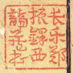 長樂鄭振鐸西諦藏書