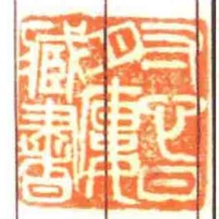 寸心日月廔臧書