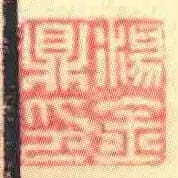 湯金鼎印