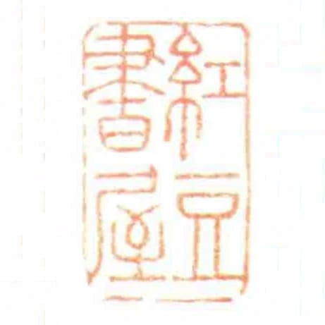 紅豆書屋
