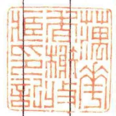 蕅花香榭收臧印记