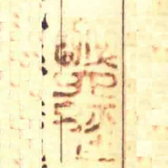 醉六經