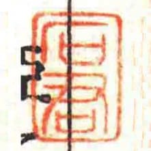 石君