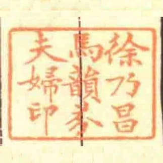徐乃昌馬韻芬夫婦印