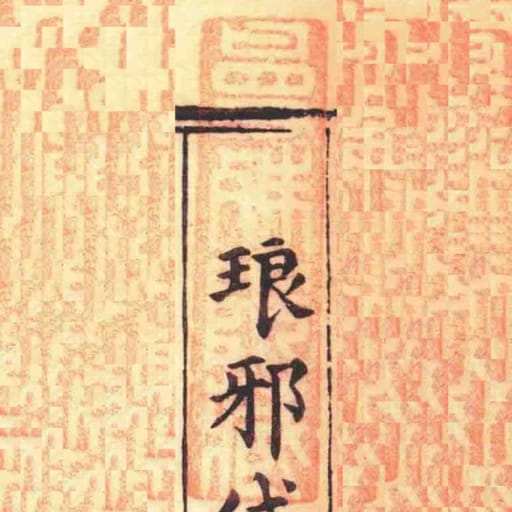 曼殊院臧