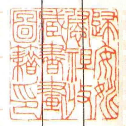 歸安姚慰祖收臧書畫圖籍印