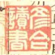 彦合读书