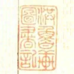 洪魯軒圖書記