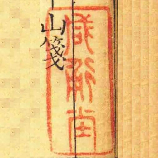 鹹通坣