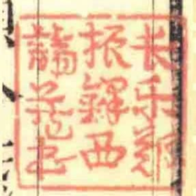 長樂鄭振鐸西諦藏書
