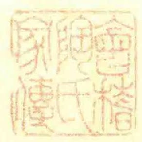 會稽陶氏家傳