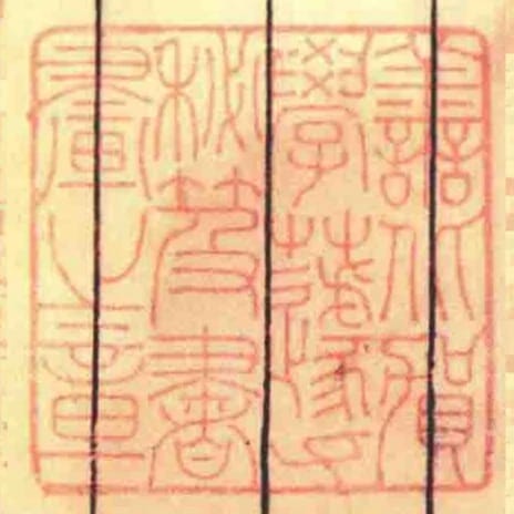 譱北賀學蘧秘笈書畫之章