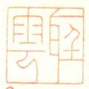聽雲