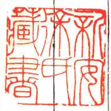 新安徐氏藏書
