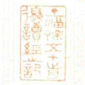 丁福保五十歬後讀經之記