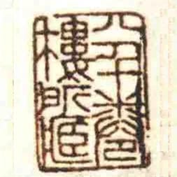 八千卷樓所臧