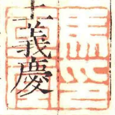 馬玉堂印