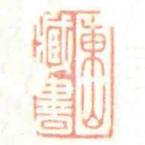 東山臧書