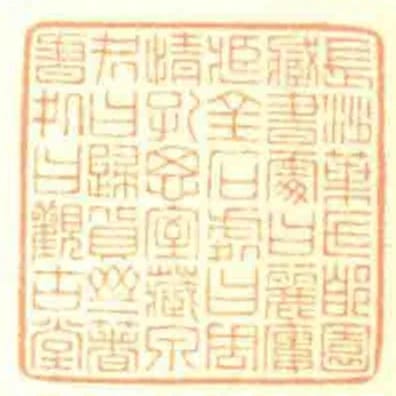 長沙葉氏郋園臧書䖏曰麗廔臧金石處曰周情孔思室藏泉處曰歸貨齋著書處曰觀古堂