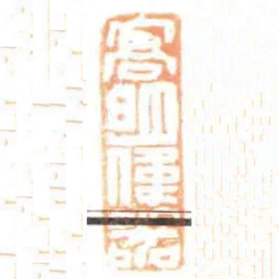 髙明偉器