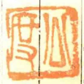 公度
