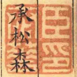 臣泰華印